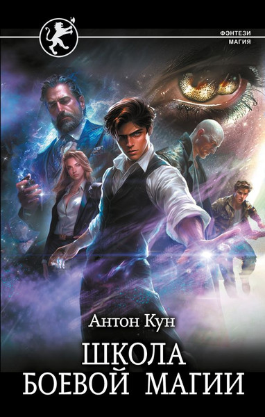 Изображение товара Книга АСТ Школа боевой магии, твердая обложка (Кун Антон)