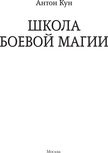 Изображение товара Книга АСТ Школа боевой магии, твердая обложка (Кун Антон)