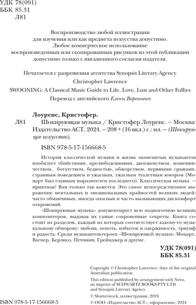 Изображение товара Книга АСТ Шокирующая музыка, твердая обложка (Лоуренс Кристофер)