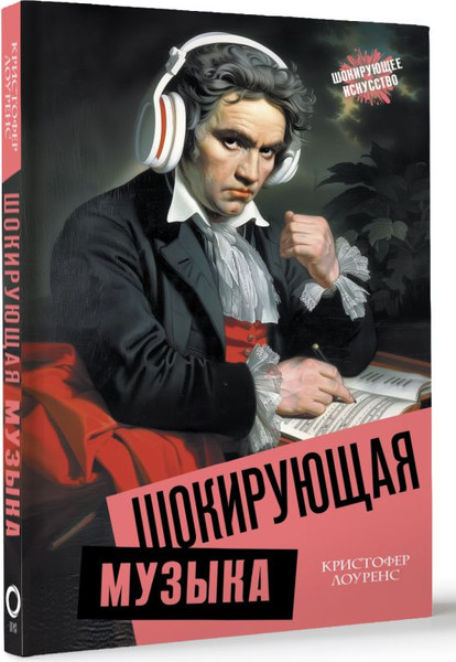 Изображение товара Книга АСТ Шокирующая музыка, твердая обложка (Лоуренс Кристофер)