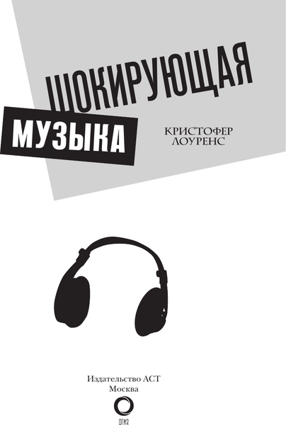 Изображение товара Книга АСТ Шокирующая музыка, твердая обложка (Лоуренс Кристофер)