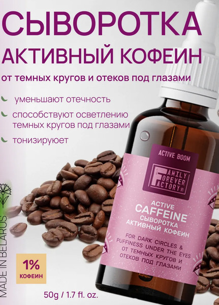 Изображение товара Сыворотка для век Family Forever Factory Активный кофеин от темных кругов и отеков под глазами (50мл)