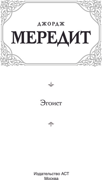 Изображение товара Книга АСТ Эгоист, твердая обложка (Мередит Джордж)