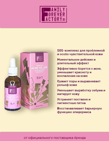Изображение товара Сыворотка для лица Family Forever Factory Акне-киллер комплекс 5в1 (50мл)