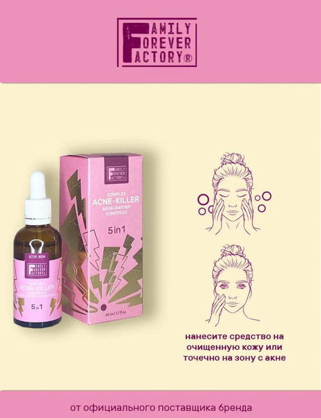 Изображение товара Сыворотка для лица Family Forever Factory Акне-киллер комплекс 5в1 (50мл)