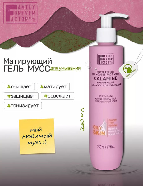 Изображение товара Гель для умывания Family Forever Factory Матирующий гель-мусс для жирной/комбинированной/проблемной кожи (230мл)