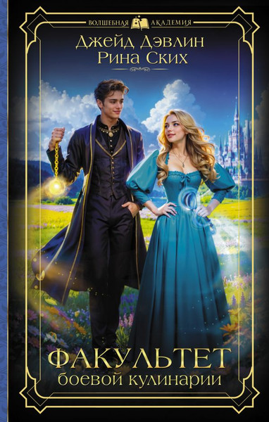 Изображение товара Книга АСТ Факультет боевой кулинарии, твердая обложка (Дэвлин Джейд)