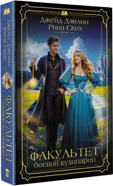 Изображение товара Книга АСТ Факультет боевой кулинарии, твердая обложка (Дэвлин Джейд)