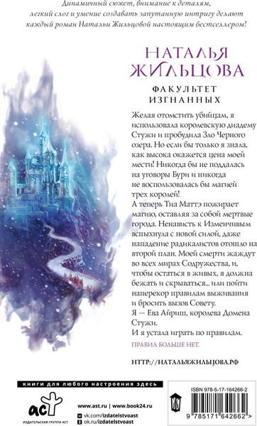 Изображение товара Книга АСТ Факультет Изгнанных, твердая обложка (Жильцова Наталья)