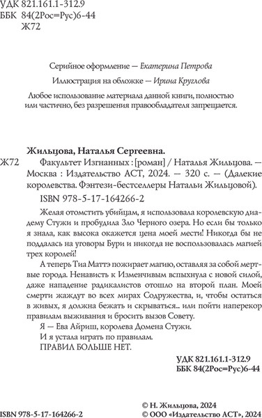 Изображение товара Книга АСТ Факультет Изгнанных, твердая обложка (Жильцова Наталья)
