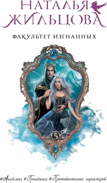 Изображение товара Книга АСТ Факультет Изгнанных, твердая обложка (Жильцова Наталья)