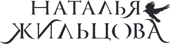 Изображение товара Книга АСТ Факультет Изгнанных, твердая обложка (Жильцова Наталья)