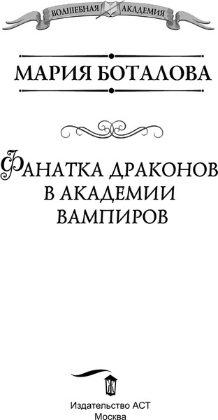 Изображение товара Книга АСТ Фанатка драконов в академии вампиров, твердая обложка (Боталова Мария)