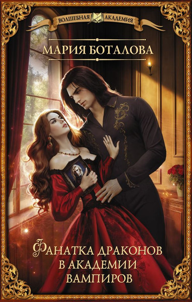 Изображение товара Книга АСТ Фанатка драконов в академии вампиров, твердая обложка (Боталова Мария)