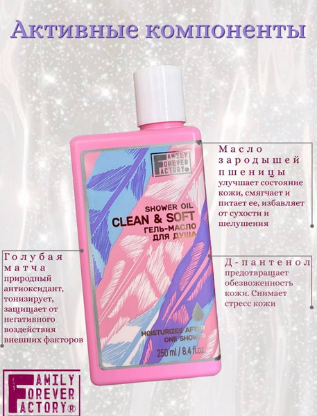 Изображение товара Масло для душа Family Forever Factory Гель-масло Сенситив (250мл)