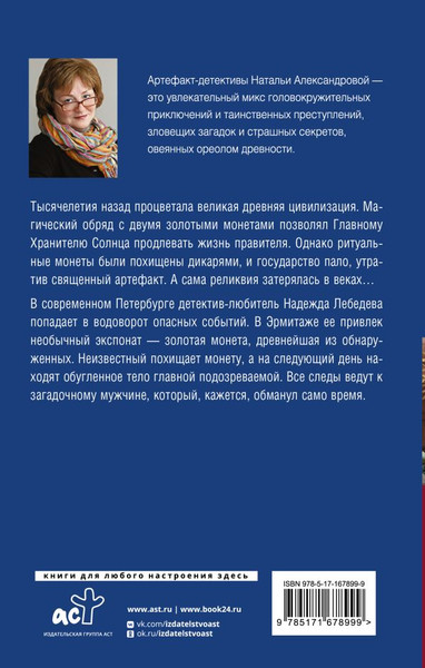 Изображение товара Книга АСТ Хранитель солнца, твердая обложка (Александрова Наталья)