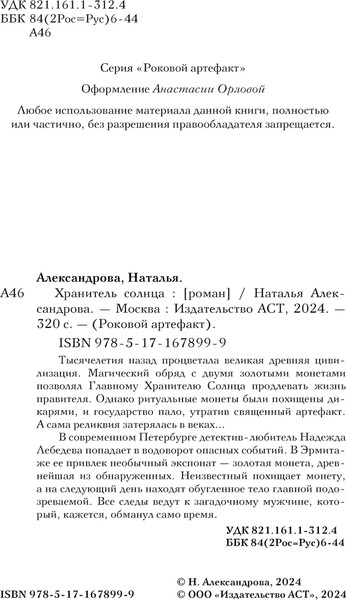 Изображение товара Книга АСТ Хранитель солнца, твердая обложка (Александрова Наталья)