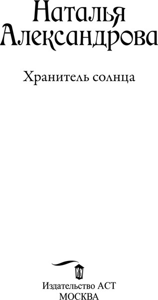 Изображение товара Книга АСТ Хранитель солнца, твердая обложка (Александрова Наталья)