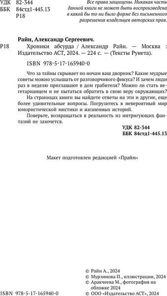 Изображение товара Книга АСТ Хроники абсурда (Райн Александр)