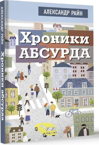 Изображение товара Книга АСТ Хроники абсурда (Райн Александр)