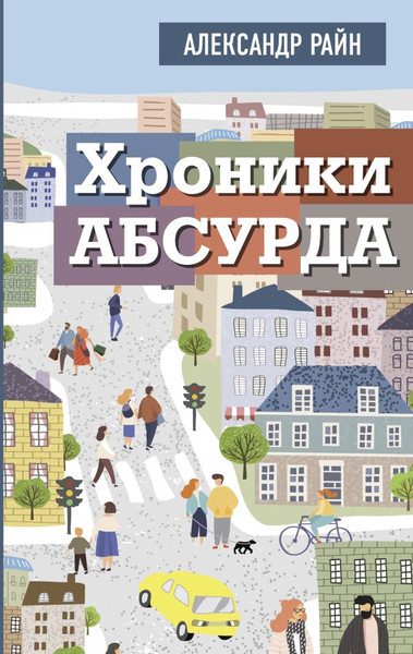 Изображение товара Книга АСТ Хроники абсурда (Райн Александр)