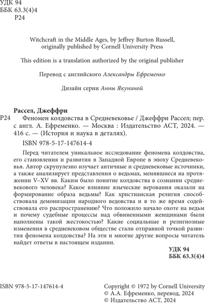 Изображение товара Книга АСТ Феномен колдовства в Средневековье, твердая обложка (Рассел Джеффри Бартон)