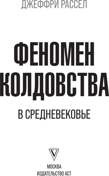 Изображение товара Книга АСТ Феномен колдовства в Средневековье, твердая обложка (Рассел Джеффри Бартон)