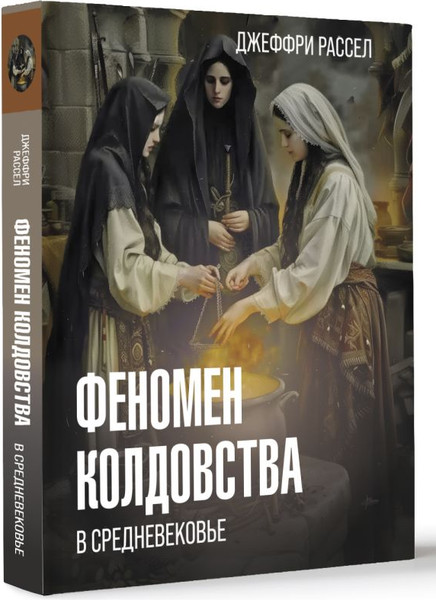 Изображение товара Книга АСТ Феномен колдовства в Средневековье, твердая обложка (Рассел Джеффри Бартон)