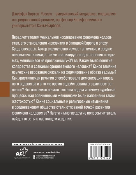 Изображение товара Книга АСТ Феномен колдовства в Средневековье, твердая обложка (Рассел Джеффри Бартон)