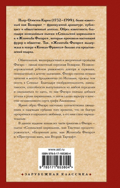 Изображение товара Книга АСТ Трилогия о Фигаро, твердая обложка (Бомарше Пьер-Огюстен)