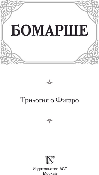 Изображение товара Книга АСТ Трилогия о Фигаро, твердая обложка (Бомарше Пьер-Огюстен)