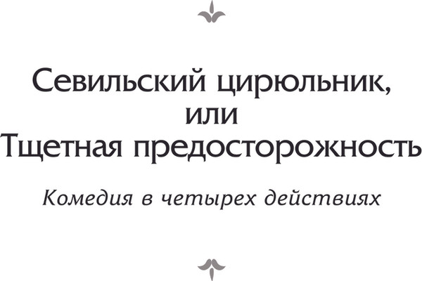 Изображение товара Книга АСТ Трилогия о Фигаро, твердая обложка (Бомарше Пьер-Огюстен)