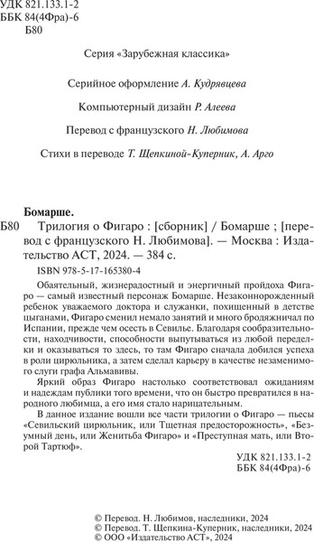 Изображение товара Книга АСТ Трилогия о Фигаро, твердая обложка (Бомарше Пьер-Огюстен)