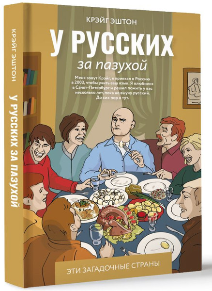 Изображение товара Книга АСТ У русских за пазухой, твердая обложка (Эштон Крэйг)