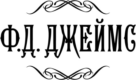 Изображение товара Книга АСТ Убийство в теологическом колледже, твердая обложка (Джеймс Филлис)