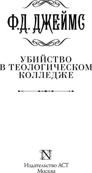 Изображение товара Книга АСТ Убийство в теологическом колледже, твердая обложка (Джеймс Филлис)