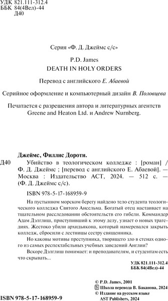 Изображение товара Книга АСТ Убийство в теологическом колледже, твердая обложка (Джеймс Филлис)