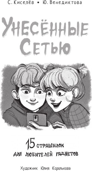 Изображение товара Книга АСТ Унесенные Сетью, твердая обложка (Киселев Сергей Сергеевич, Венедиктова Юлия)