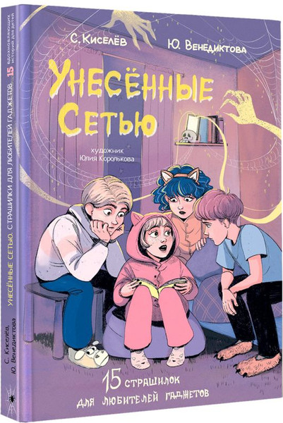 Изображение товара Книга АСТ Унесенные Сетью, твердая обложка (Киселев Сергей Сергеевич, Венедиктова Юлия)