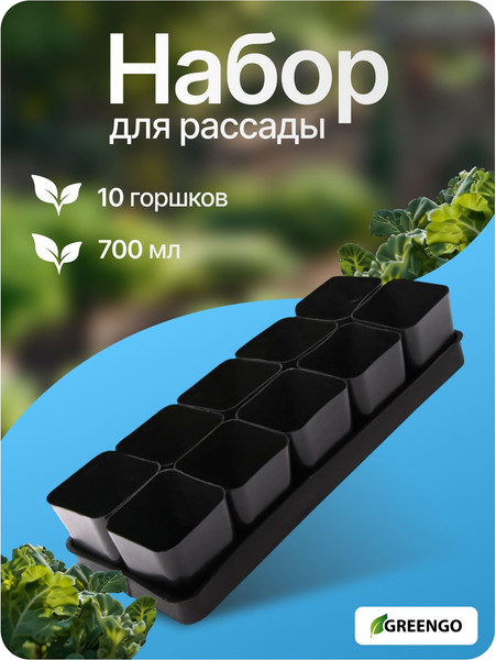 Изображение товара Набор горшков для рассады GREENGO 44x18см (10шт, черный)