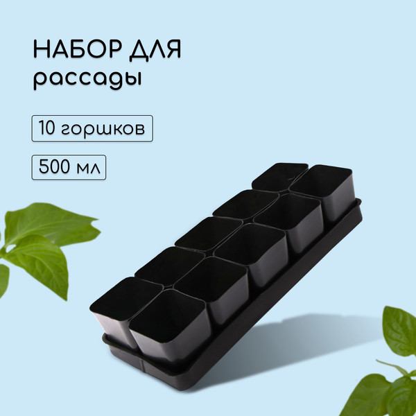Изображение товара Набор горшков для рассады GREENGO 40x19.5см (10шт, микс)