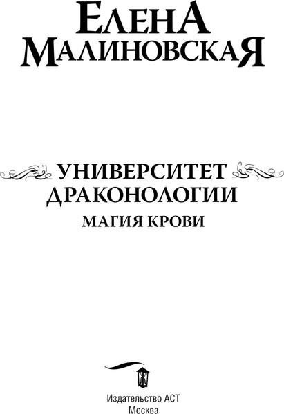 Изображение товара Книга АСТ Университет драконологии. Магия крови, твердая обложка (Малиновская Елена)