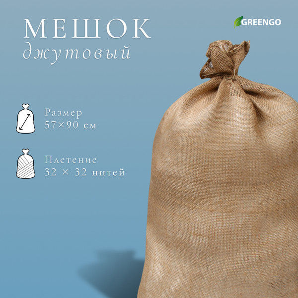 Изображение товара Мешок садовый GREENGO джутовый 57x90см / 9143389