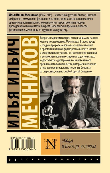 Изображение товара Книга АСТ Этюды о природе человека, мягкая обложка (Мечников Илья)