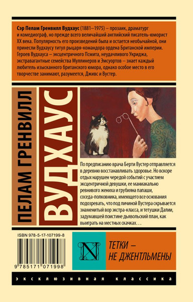 Изображение товара Книга АСТ Тетки — не джентльмены, мягкая обложка (Вудхаус Пелам)