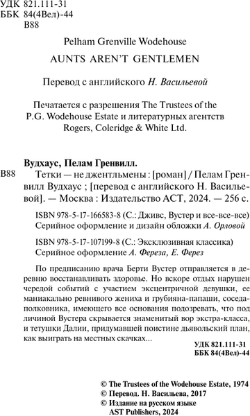 Изображение товара Книга АСТ Тетки — не джентльмены, мягкая обложка (Вудхаус Пелам)