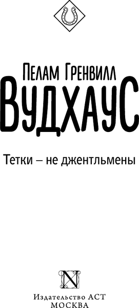 Изображение товара Книга АСТ Тетки — не джентльмены, мягкая обложка (Вудхаус Пелам)