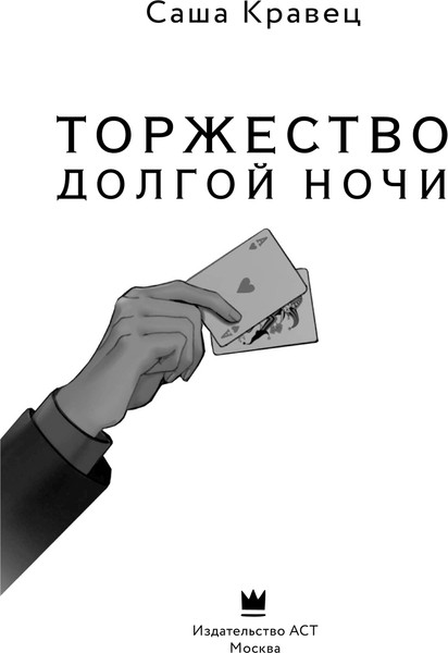 Изображение товара Книга АСТ Торжество долгой ночи, твердая обложка (Кравец Саша)
