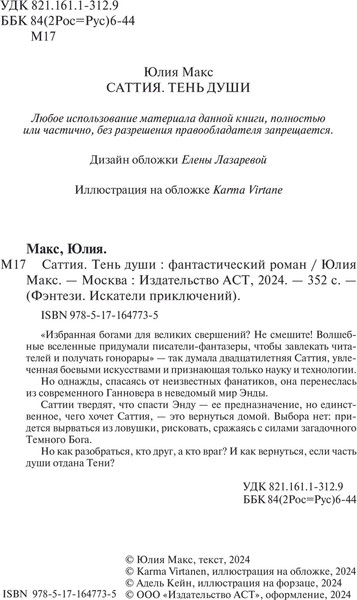 Изображение товара Книга АСТ Саттия. Тень души, твердая обложка (Макс Юлия)