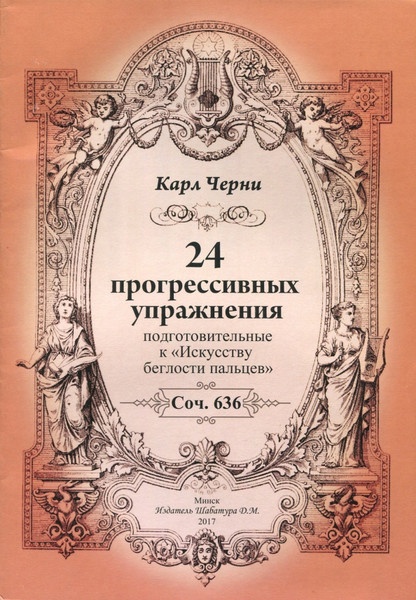 Изображение товара Учебное пособие Шабатура Д.М. 24 прогрессивных упражнения, мягкая обложка (Черни Карл)